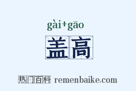 盖高是什么意思的图片